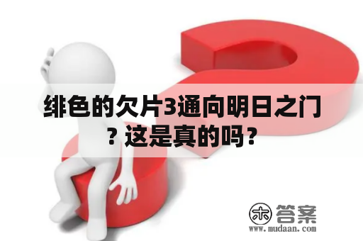 绯色的欠片3通向明日之门? 这是真的吗？