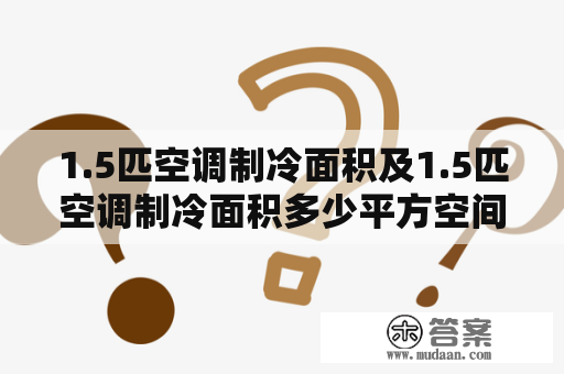 1.5匹空调制冷面积及1.5匹空调制冷面积多少平方空间？