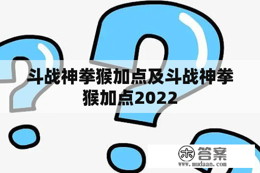 斗战神拳猴加点及斗战神拳猴加点2022