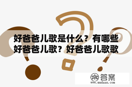 好爸爸儿歌是什么？有哪些好爸爸儿歌？好爸爸儿歌歌词是怎样的？