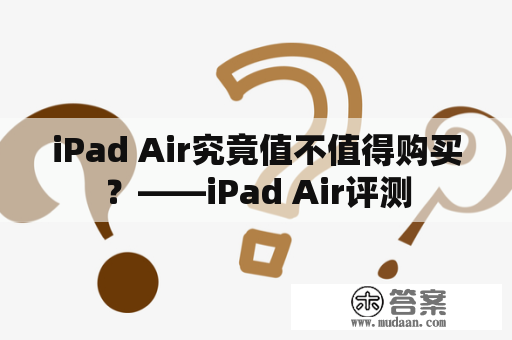 iPad Air究竟值不值得购买？——iPad Air评测