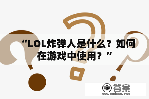 “LOL炸弹人是什么？如何在游戏中使用？”