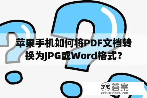 苹果手机如何将PDF文档转换为JPG或Word格式？