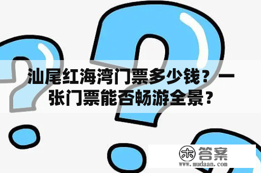 汕尾红海湾门票多少钱？一张门票能否畅游全景？