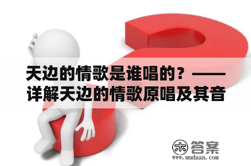 天边的情歌是谁唱的？——详解天边的情歌原唱及其音乐特点