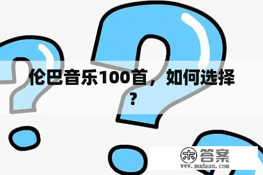 伦巴音乐100首，如何选择？