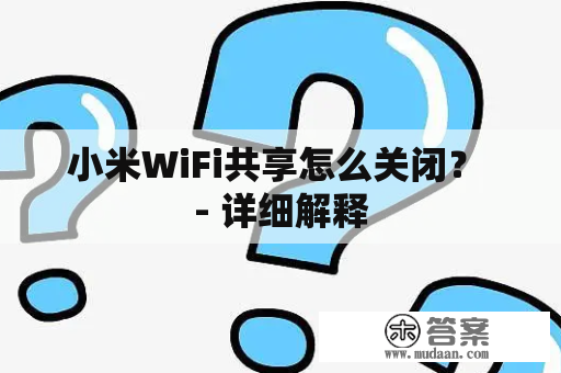 小米WiFi共享怎么关闭？ - 详细解释