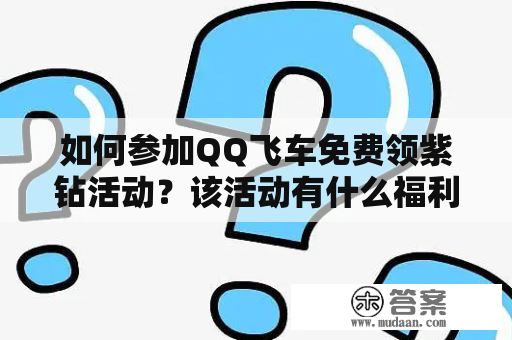 如何参加QQ飞车免费领紫钻活动？该活动有什么福利？