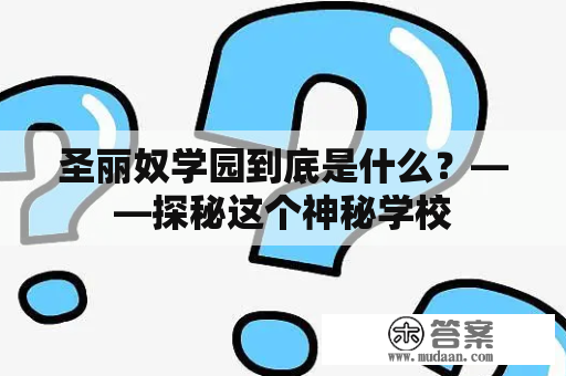 圣丽奴学园到底是什么？——探秘这个神秘学校