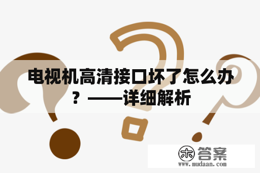 电视机高清接口坏了怎么办？——详细解析