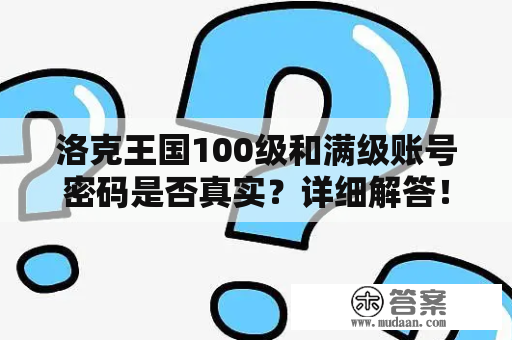 洛克王国100级和满级账号密码是否真实？详细解答！