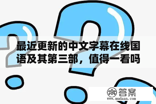 最近更新的中文字幕在线国语及其第三部，值得一看吗？