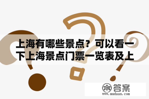 上海有哪些景点？可以看一下上海景点门票一览表及上海景点门票一览表图片吗？