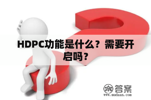 HDPC功能是什么？需要开启吗？