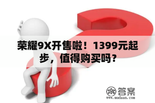 荣耀9X开售啦！1399元起步，值得购买吗？