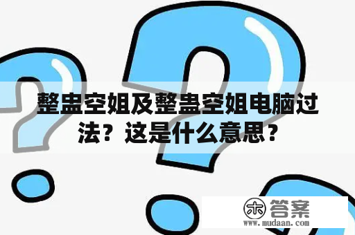 整盅空姐及整蛊空姐电脑过法？这是什么意思？