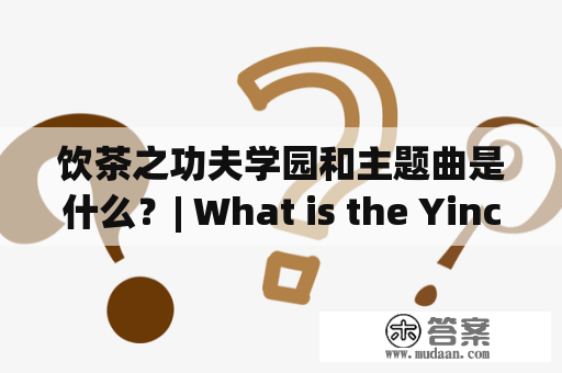 饮茶之功夫学园和主题曲是什么？| What is the Yinchazhigongfu Academy and its theme song?