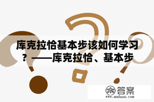 库克拉恰基本步该如何学习？——库克拉恰、基本步