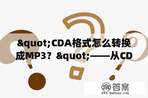 "CDA格式怎么转换成MP3？"——从CDA格式转换成MP3格式的方法