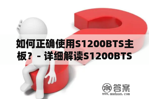 如何正确使用S1200BTS主板？- 详细解读S1200BTS说明书