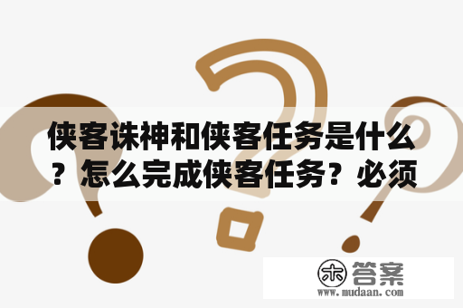 侠客诛神和侠客任务是什么？怎么完成侠客任务？必须完成侠客任务才能进行侠客诛神吗？