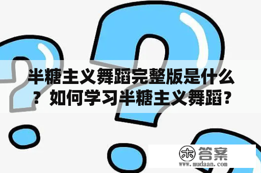 半糖主义舞蹈完整版是什么？如何学习半糖主义舞蹈？