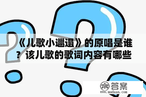 《儿歌小邋遢》的原唱是谁？该儿歌的歌词内容有哪些？