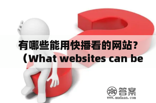 有哪些能用快播看的网站？（What websites can be viewed using KuaiBo?）