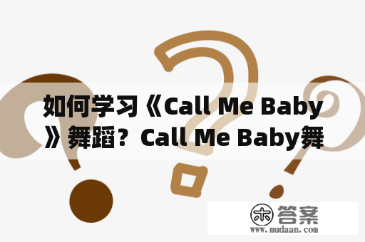 如何学习《Call Me Baby》舞蹈？Call Me Baby舞蹈教学详解