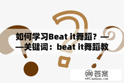 如何学习Beat it舞蹈？——关键词：beat it舞蹈教学及Beat it舞蹈教学