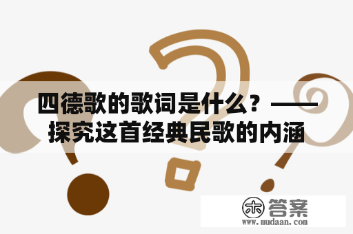 四德歌的歌词是什么？——探究这首经典民歌的内涵