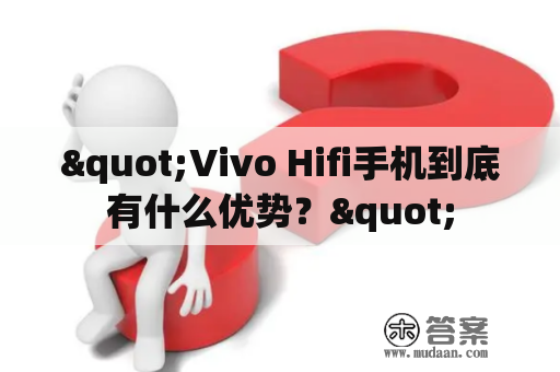 "Vivo Hifi手机到底有什么优势？"