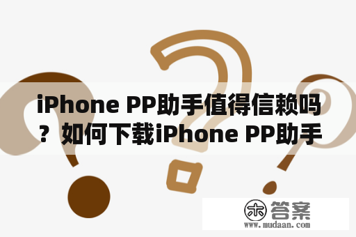 iPhone PP助手值得信赖吗？如何下载iPhone PP助手？