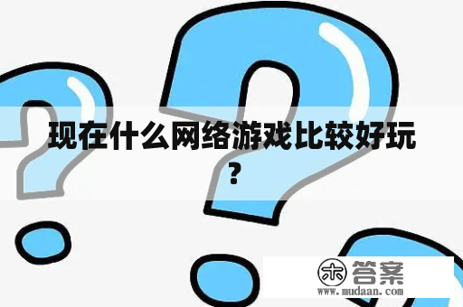 现在什么网络游戏比较好玩？