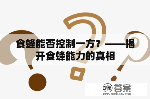 食蜂能否控制一方？——揭开食蜂能力的真相