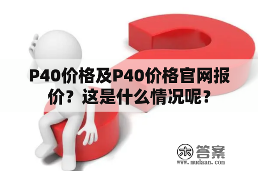 P40价格及P40价格官网报价？这是什么情况呢？