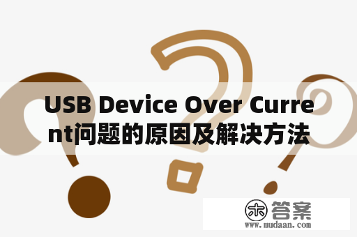 USB Device Over Current问题的原因及解决方法