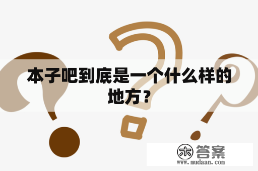 本子吧到底是一个什么样的地方？