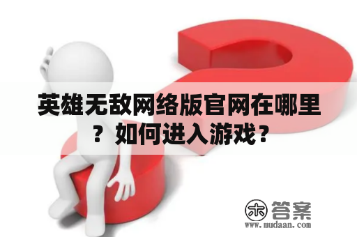 英雄无敌网络版官网在哪里？如何进入游戏？