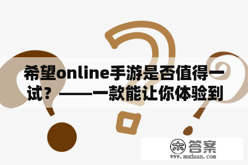 希望online手游是否值得一试？——一款能让你体验到全新在线世界的手游