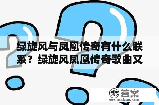 绿旋风与凤凰传奇有什么联系？绿旋风凤凰传奇歌曲又是怎么样的呢？