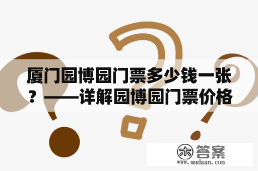 厦门园博园门票多少钱一张？——详解园博园门票价格