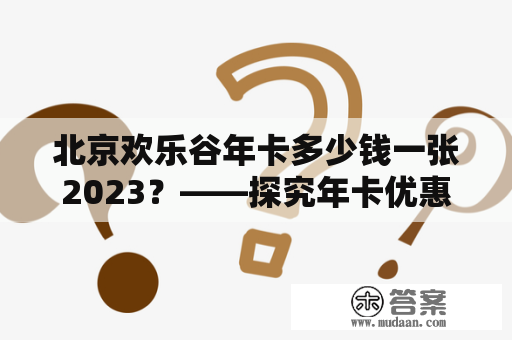 北京欢乐谷年卡多少钱一张2023？——探究年卡优惠价格和使用规则