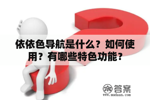 依依色导航是什么？如何使用？有哪些特色功能？