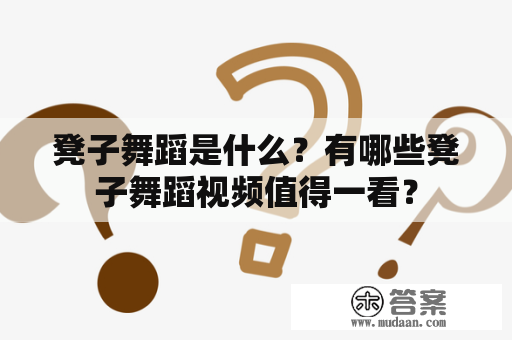 凳子舞蹈是什么？有哪些凳子舞蹈视频值得一看？