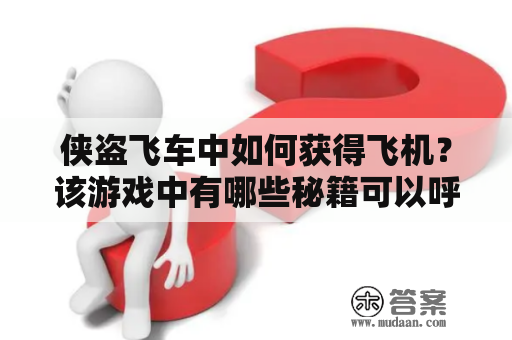 侠盗飞车中如何获得飞机？该游戏中有哪些秘籍可以呼叫飞机？