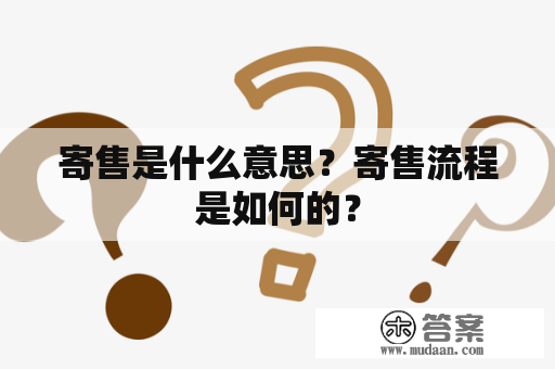 寄售是什么意思？寄售流程是如何的？