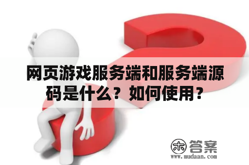 网页游戏服务端和服务端源码是什么？如何使用？