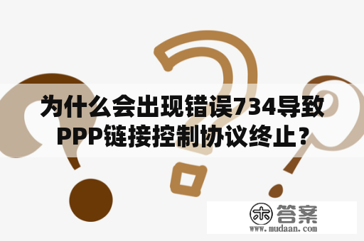 为什么会出现错误734导致PPP链接控制协议终止？