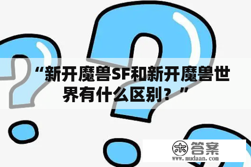 “新开魔兽SF和新开魔兽世界有什么区别？”